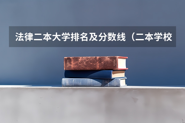 法律二本大学排名及分数线（二本学校排名及分数线）