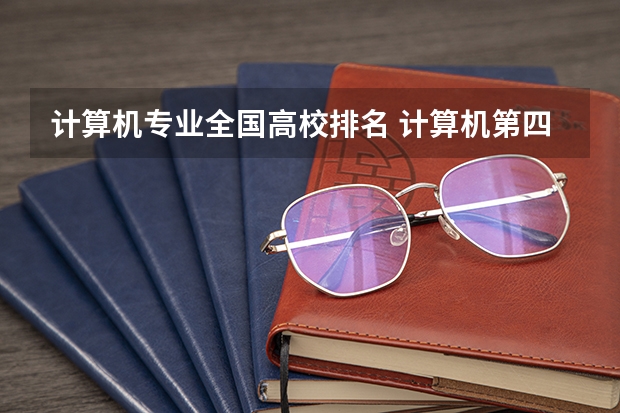 计算机专业全国高校排名 计算机第四轮学科评估排名 中国计算机专业大学排名