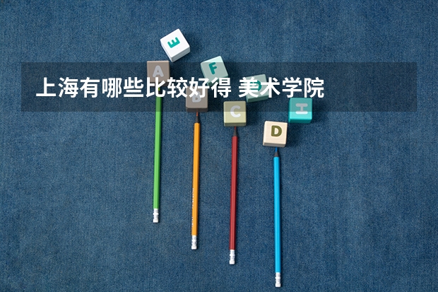 上海有哪些比较好得 美术学院