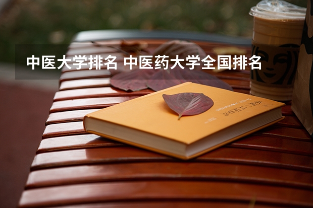 中医大学排名 中医药大学全国排名 中医学院校排名