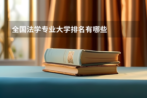 全国法学专业大学排名有哪些