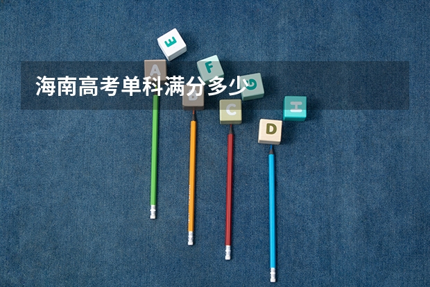 海南高考单科满分多少