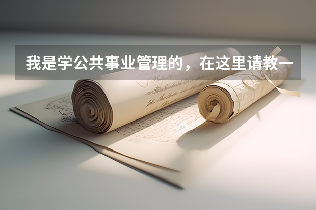 我是学公共事业管理的，在这里请教一下各位考研专家有哪些不错的管理类专业我可以报考，最好是北京的大学