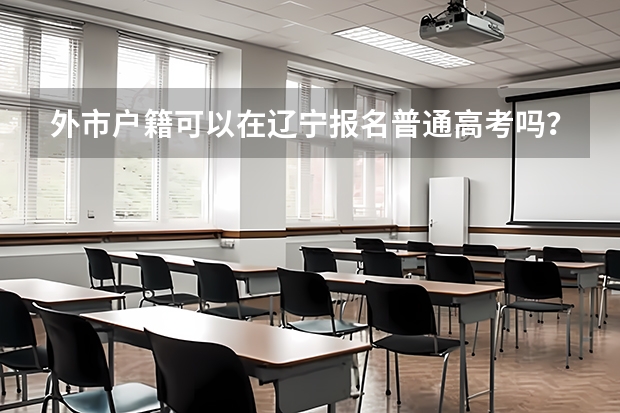 外市户籍可以在辽宁报名普通高考吗？