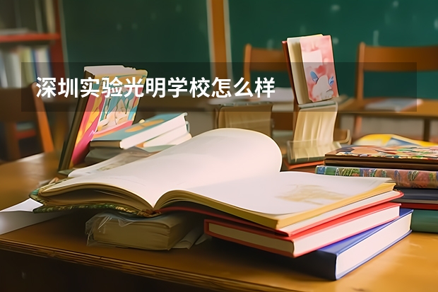 深圳实验光明学校怎么样
