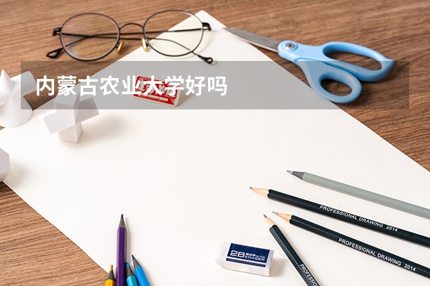 内蒙古农业大学好吗