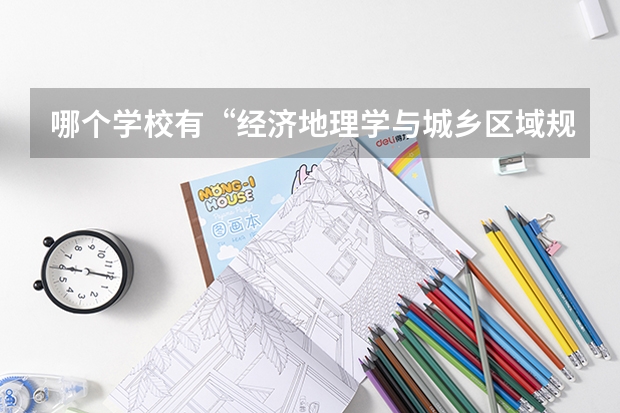 哪个学校有“经济地理学与城乡区域规划” 专业