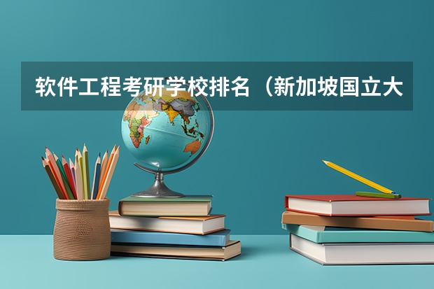 软件工程考研学校排名（新加坡国立大学计算机专业世界排名）