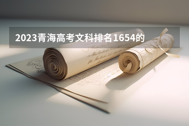 2023青海高考文科排名1654的考生报什么大学 历年录取分数线一览