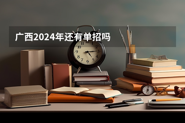 广西2024年还有单招吗