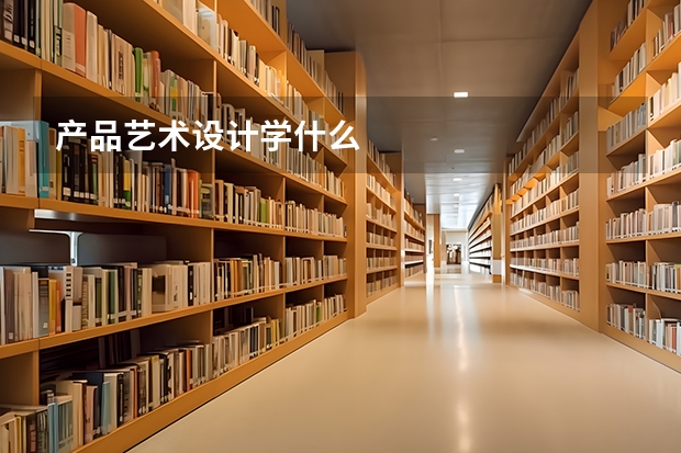 产品艺术设计学什么