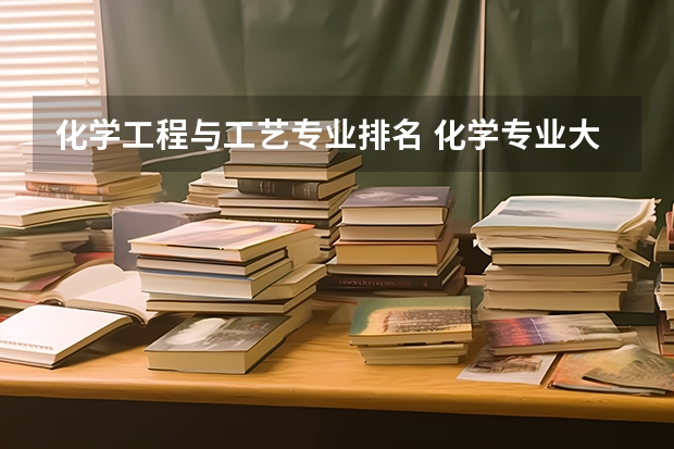 化学工程与工艺专业排名 化学专业大学排名 化学大学排名