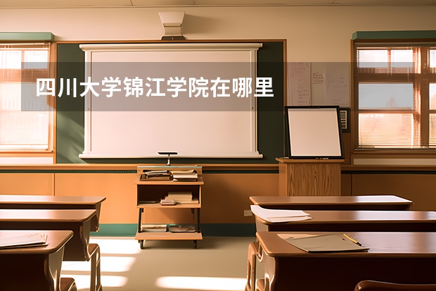 四川大学锦江学院在哪里
