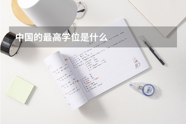中国的最高学位是什么