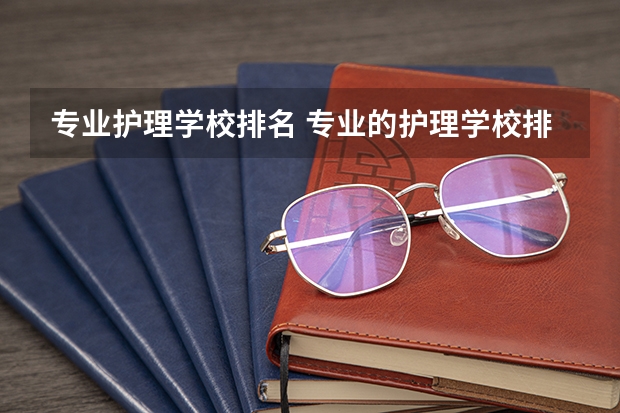 专业护理学校排名 专业的护理学校排名 江西护理专业学校排名