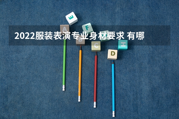 2022服装表演专业身材要求 有哪些大学