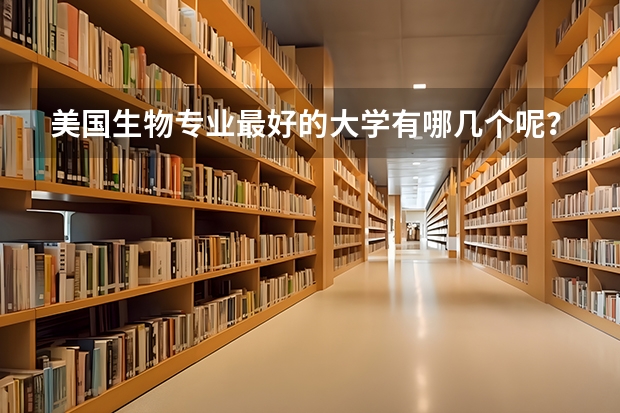 美国生物专业最好的大学有哪几个呢？