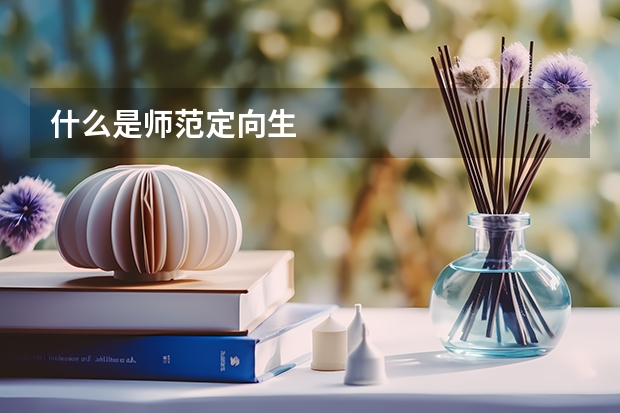 什么是师范定向生
