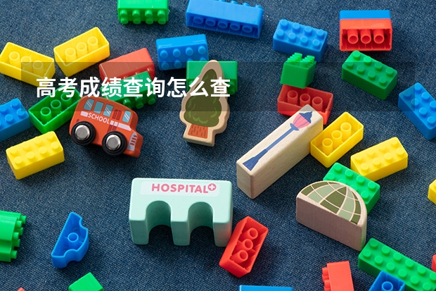 高考成绩查询怎么查