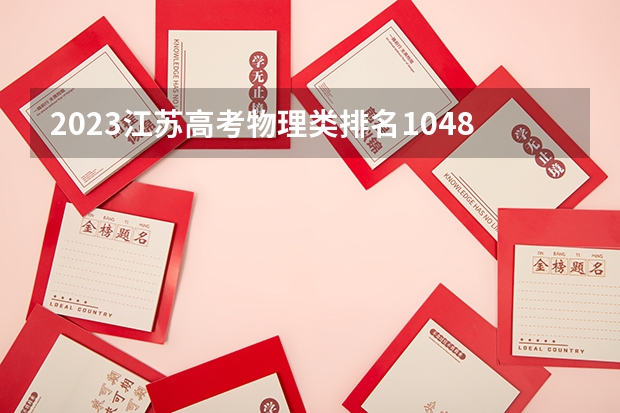 2023江苏高考物理类排名1048的考生报什么大学 历年录取分数线一览