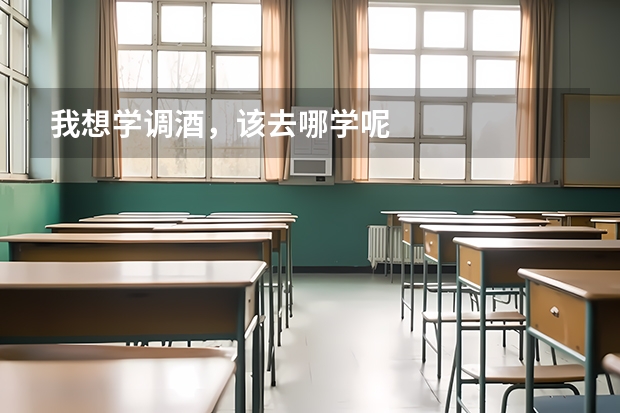 我想学调酒，该去哪学呢
