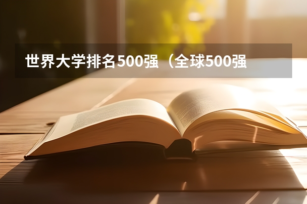 世界大学排名500强（全球500强大学排名完整版）