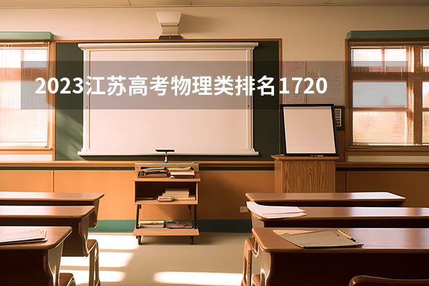 2023江苏高考物理类排名172069的考生报什么大学 历年录取分数线一览