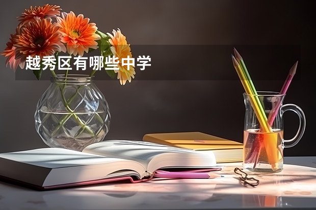 越秀区有哪些中学