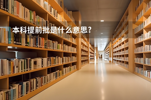 本科提前批是什么意思?