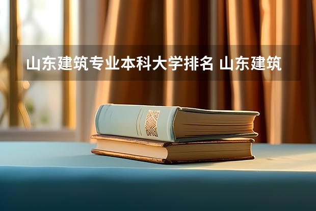 山东建筑专业本科大学排名 山东建筑大学排名