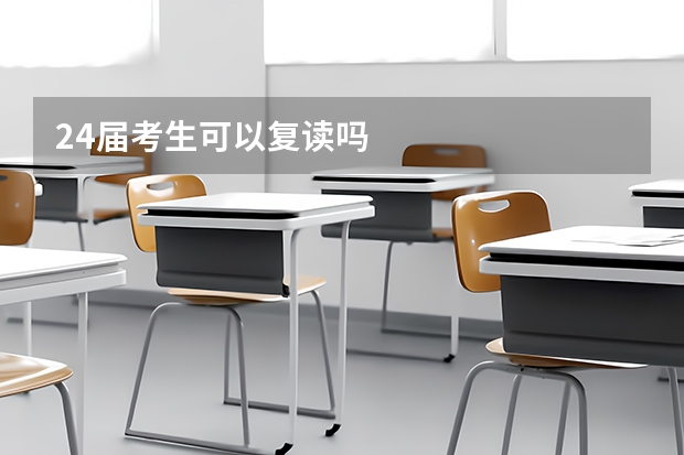 24届考生可以复读吗