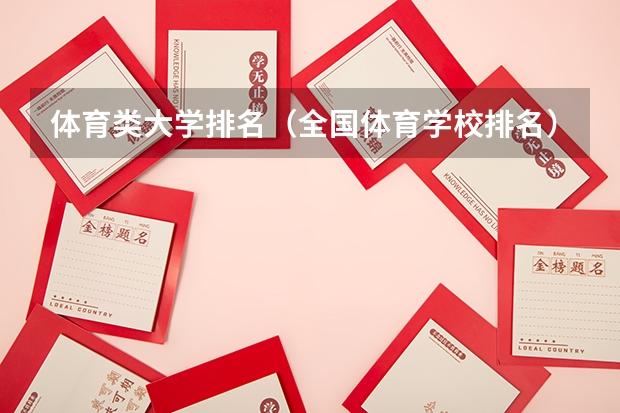 体育类大学排名（全国体育学校排名）