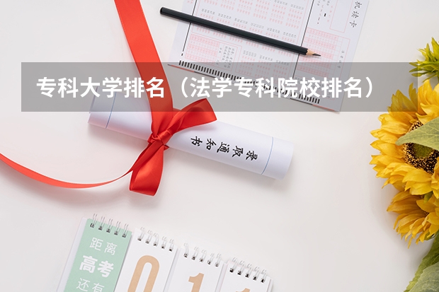 专科大学排名（法学专科院校排名）