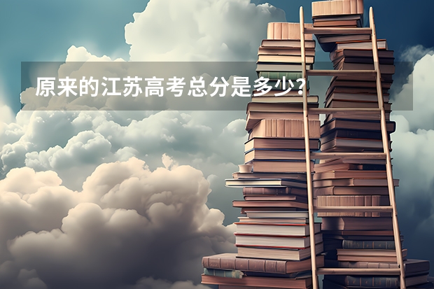 原来的江苏高考总分是多少？
