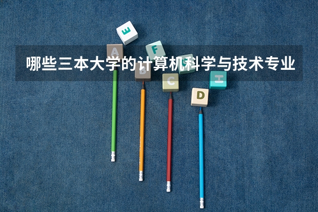 哪些三本大学的计算机科学与技术专业最好