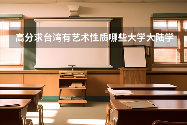 高分求台湾有艺术性质哪些大学大陆学生可以报考(包括私立的)