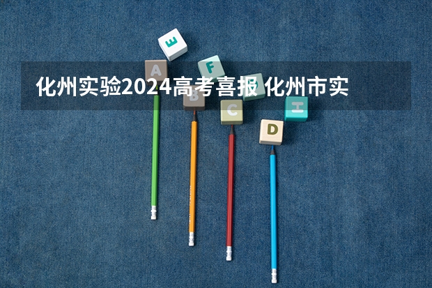 化州实验2024高考喜报 化州市实验中学