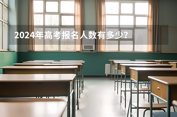 2024年高考报名人数有多少？