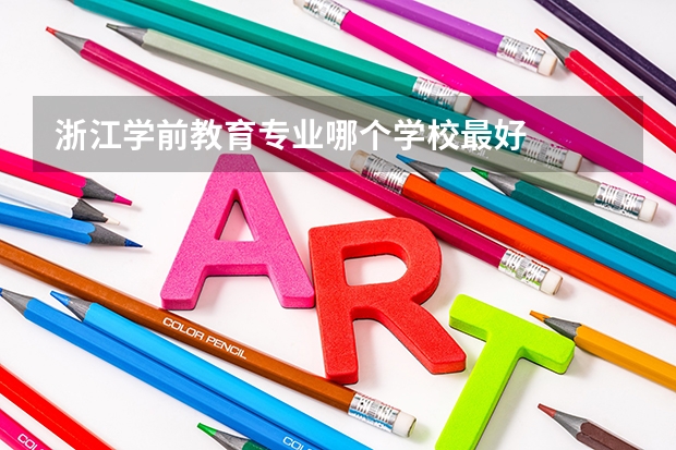 浙江学前教育专业哪个学校最好