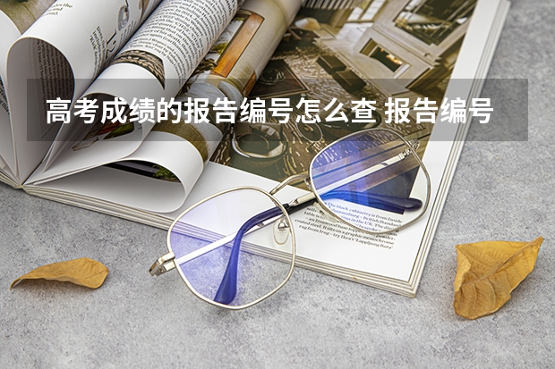 高考成绩的报告编号怎么查 报告编号的作用是什么
