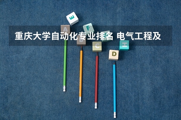 重庆大学自动化专业排名 电气工程及自动化专业大学排名100