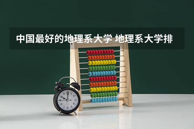 中国最好的地理系大学 地理系大学排名