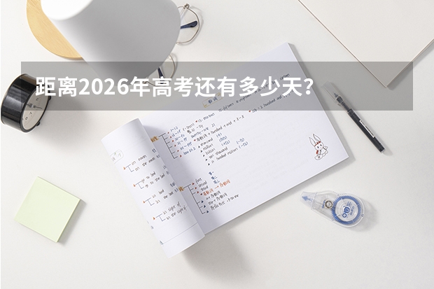 距离2026年高考还有多少天？