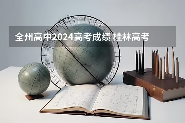 全州高中2024高考成绩 桂林高考考点