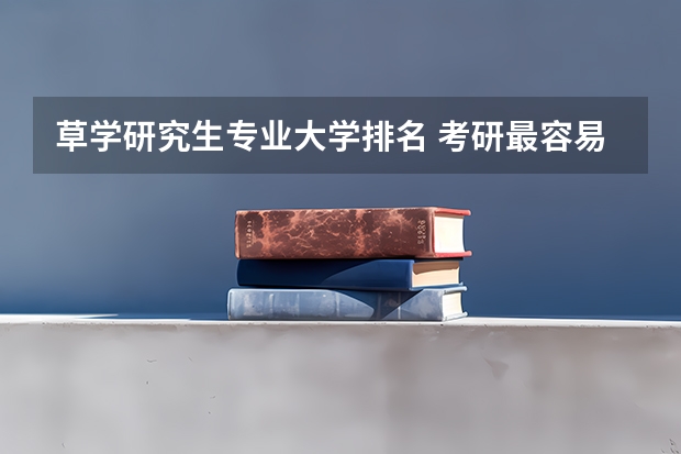 草学研究生专业大学排名 考研最容易的大学