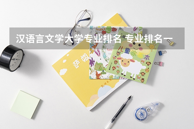 汉语言文学大学专业排名 专业排名一览表