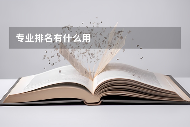 专业排名有什么用