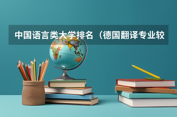 中国语言类大学排名（德国翻译专业较好的大学？）