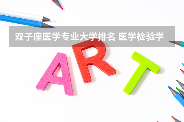 双子座医学专业大学排名 医学检验学专业大学排名