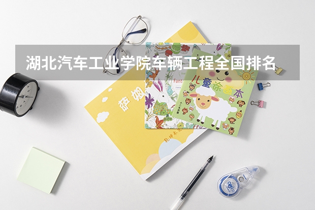 湖北汽车工业学院车辆工程全国排名 10车辆工程考研排名